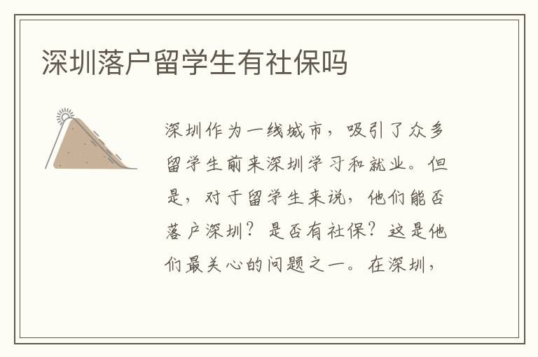 深圳落戶留學生有社保嗎