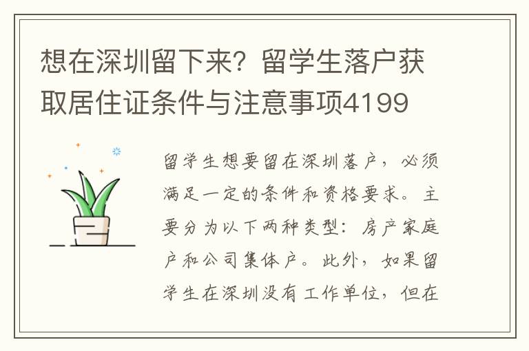 想在深圳留下來？留學生落戶獲取居住證條件與注意事項4199