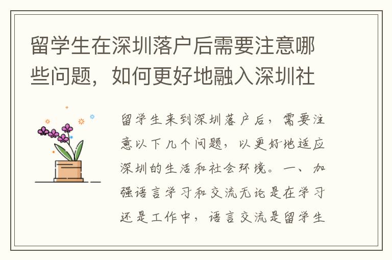留學(xué)生在深圳落戶后需要注意哪些問題，如何更好地融入深圳社會