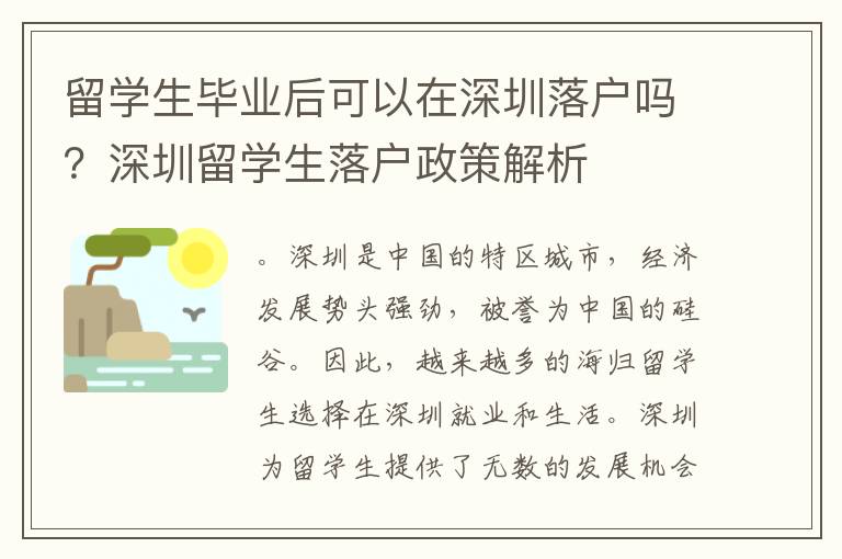 留學生畢業后可以在深圳落戶嗎？深圳留學生落戶政策解析