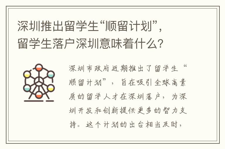 深圳推出留學生“順留計劃”，留學生落戶深圳意味著什么？