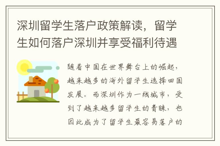 深圳留學生落戶政策解讀，留學生如何落戶深圳并享受福利待遇？