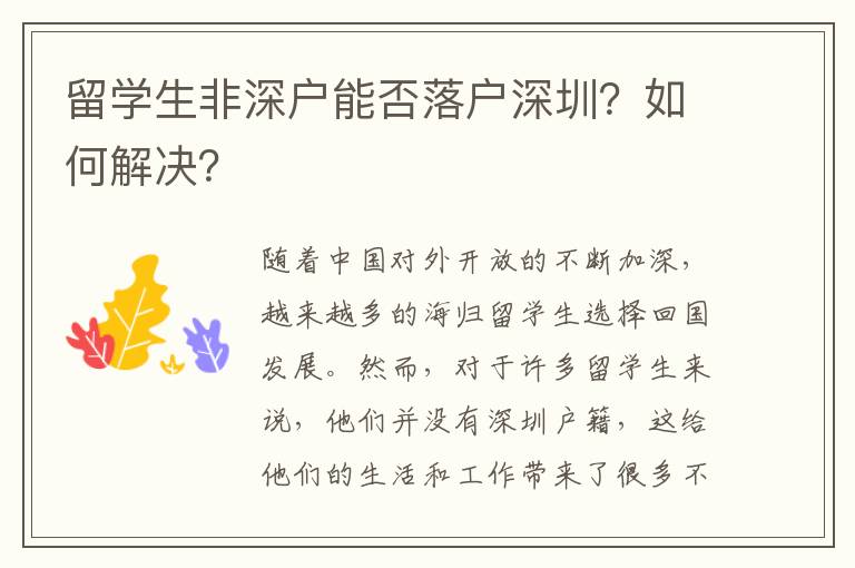 留學生非深戶能否落戶深圳？如何解決？