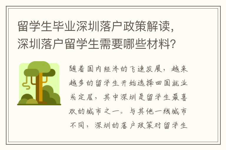 留學(xué)生畢業(yè)深圳落戶政策解讀，深圳落戶留學(xué)生需要哪些材料？