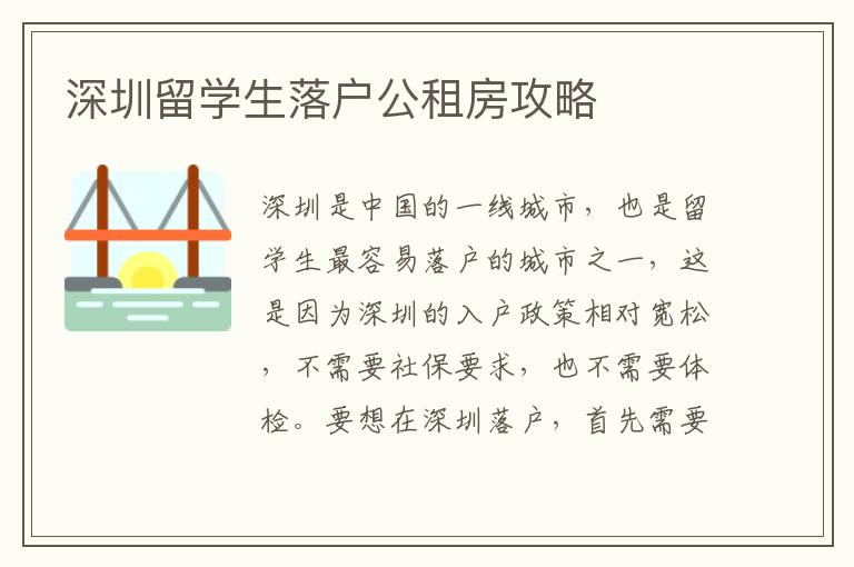 深圳留學生落戶公租房攻略