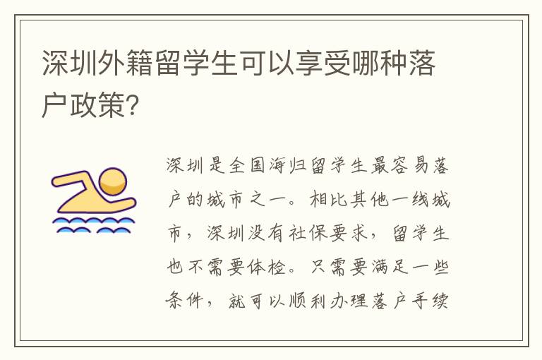 深圳外籍留學生可以享受哪種落戶政策？