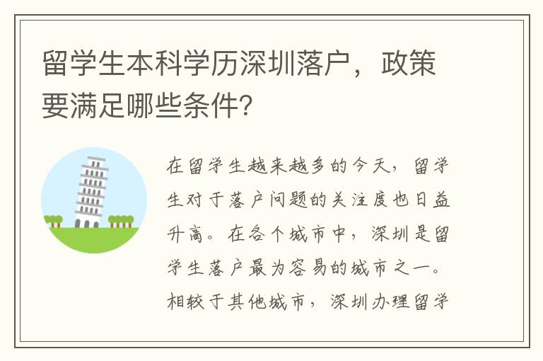 留學生本科學歷深圳落戶，政策要滿足哪些條件？