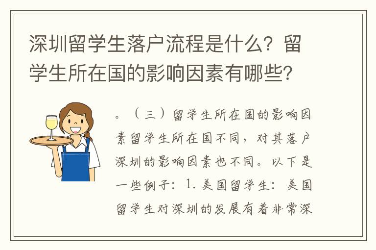 深圳留學生落戶流程是什么？留學生所在國的影響因素有哪些？