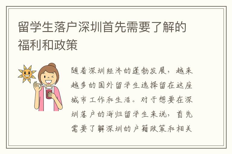 留學生落戶深圳首先需要了解的福利和政策