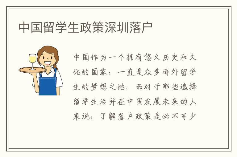中國留學生政策深圳落戶