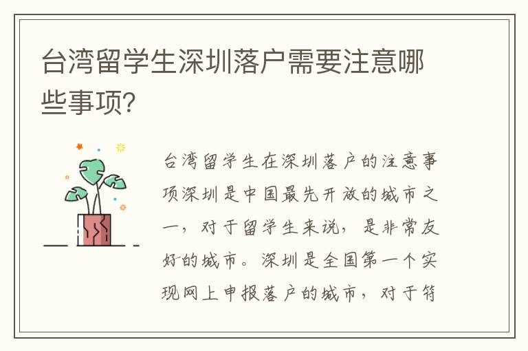 臺灣留學(xué)生深圳落戶需要注意哪些事項？