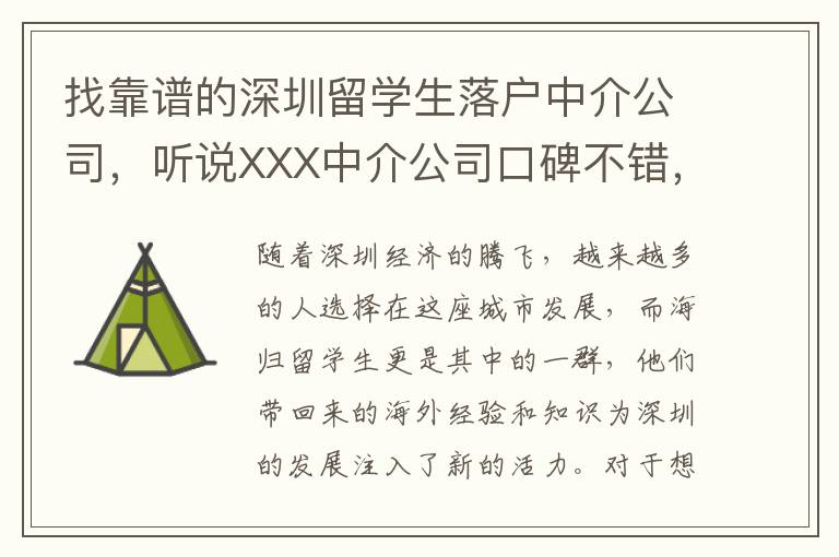 找靠譜的深圳留學(xué)生落戶中介公司，聽說XXX中介公司口碑不錯，了解一下費(fèi)用和服務(wù)內(nèi)容。
