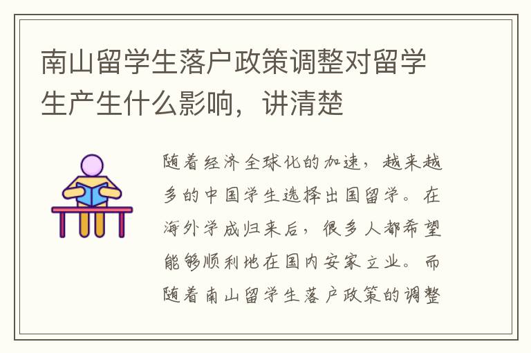 南山留學生落戶政策調整對留學生產生什么影響，講清楚