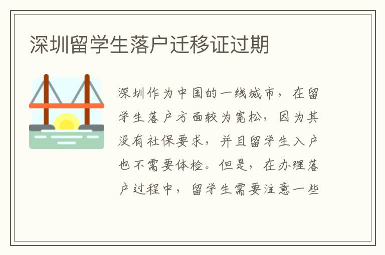 深圳留學生落戶遷移證過期