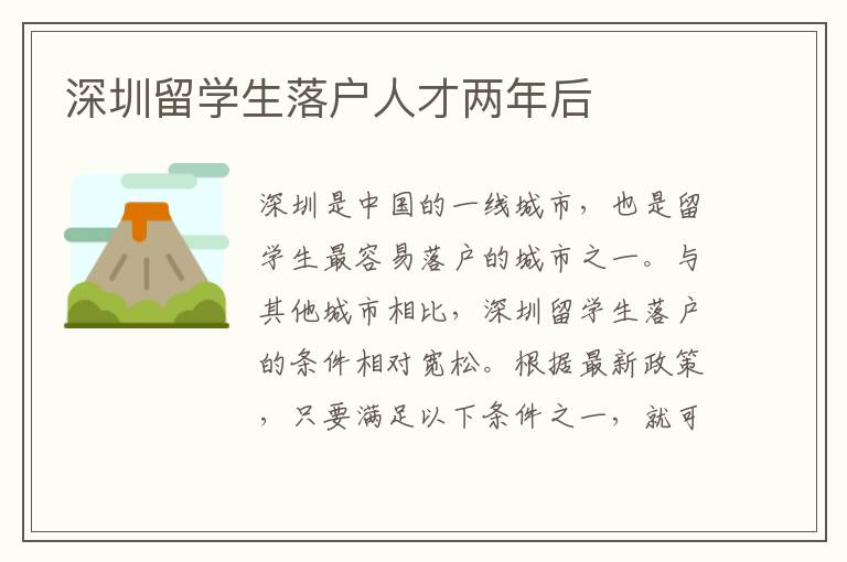 深圳留學(xué)生落戶人才兩年后