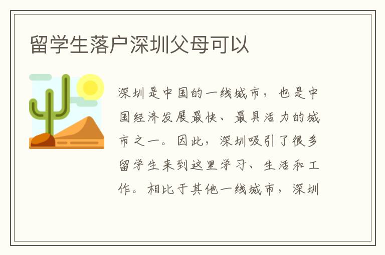 留學生落戶深圳父母可以