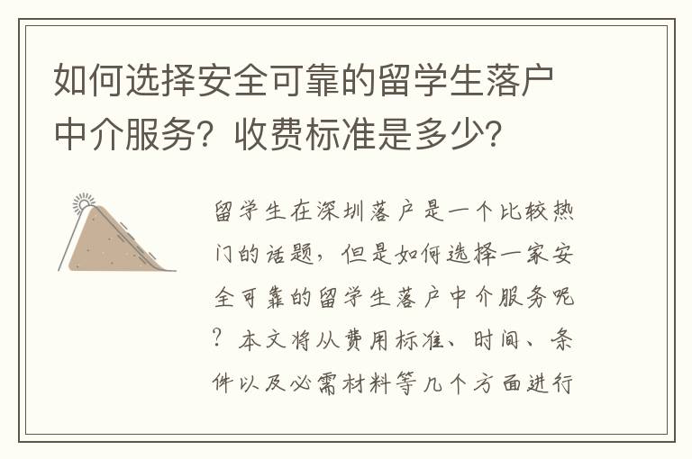 如何選擇安全可靠的留學生落戶中介服務？收費標準是多少？