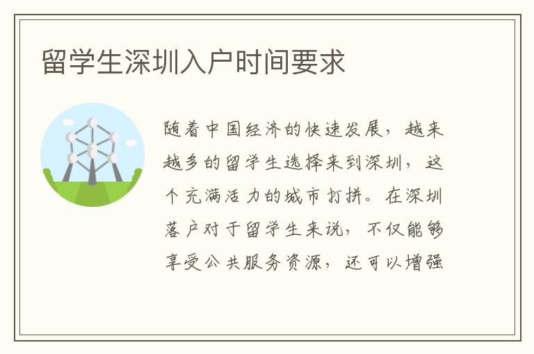 留學(xué)生深圳入戶時(shí)間要求