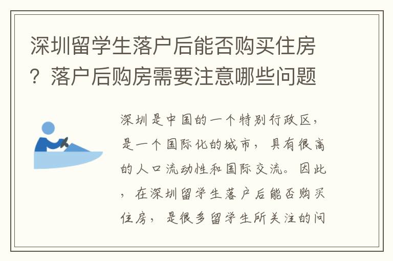 深圳留學生落戶后能否購買住房？落戶后購房需要注意哪些問題？