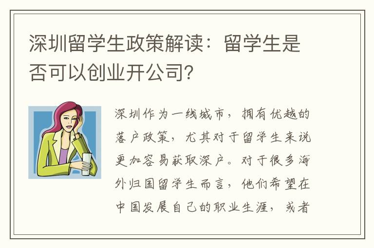 深圳留學生政策解讀：留學生是否可以創業開公司？