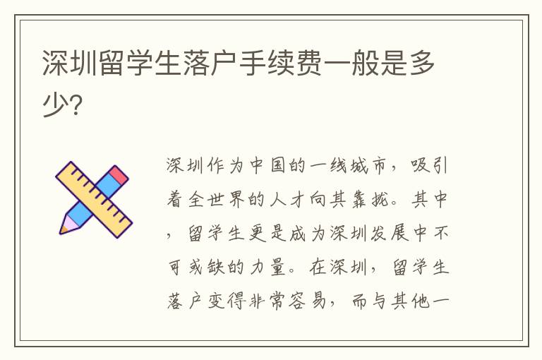 深圳留學生落戶手續費一般是多少？