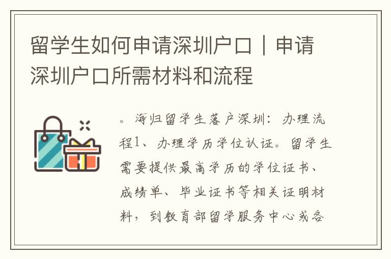 留學生如何申請深圳戶口｜申請深圳戶口所需材料和流程