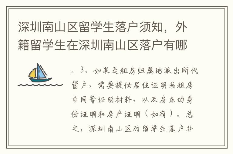 深圳南山區(qū)留學(xué)生落戶須知，外籍留學(xué)生在深圳南山區(qū)落戶有哪些條件