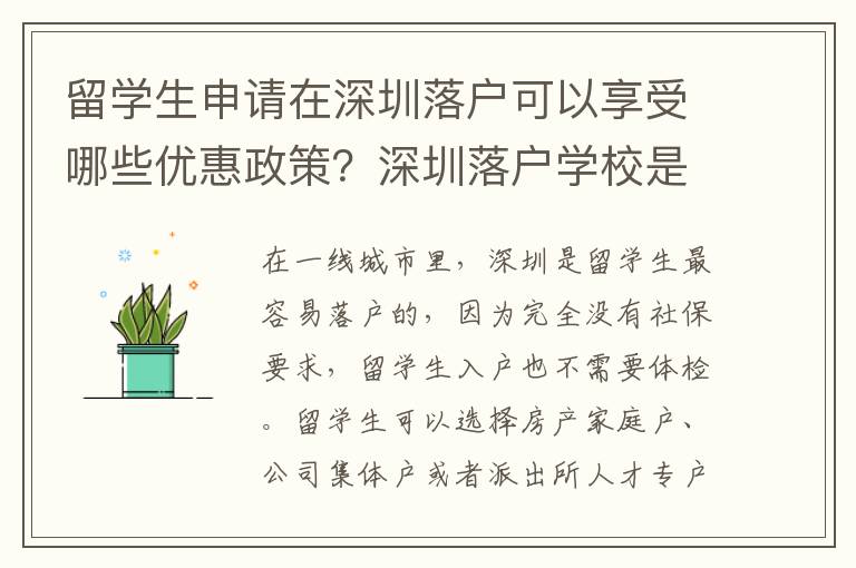 留學生申請在深圳落戶可以享受哪些優(yōu)惠政策？深圳落戶學校是否可以自由選擇？
