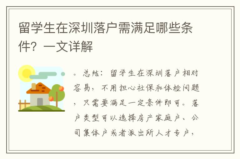 留學(xué)生在深圳落戶需滿足哪些條件？一文詳解