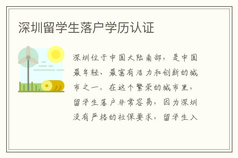 深圳留學生落戶學歷認證