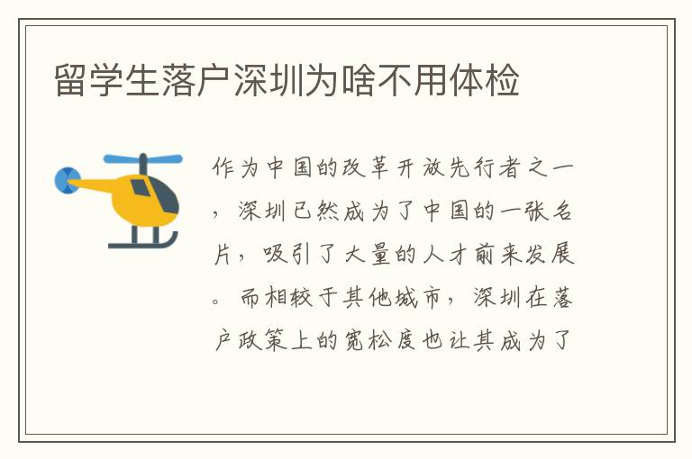 留學生落戶深圳為啥不用體檢