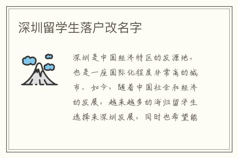 深圳留學生落戶改名字