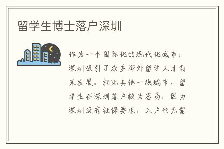 留學生博士落戶深圳