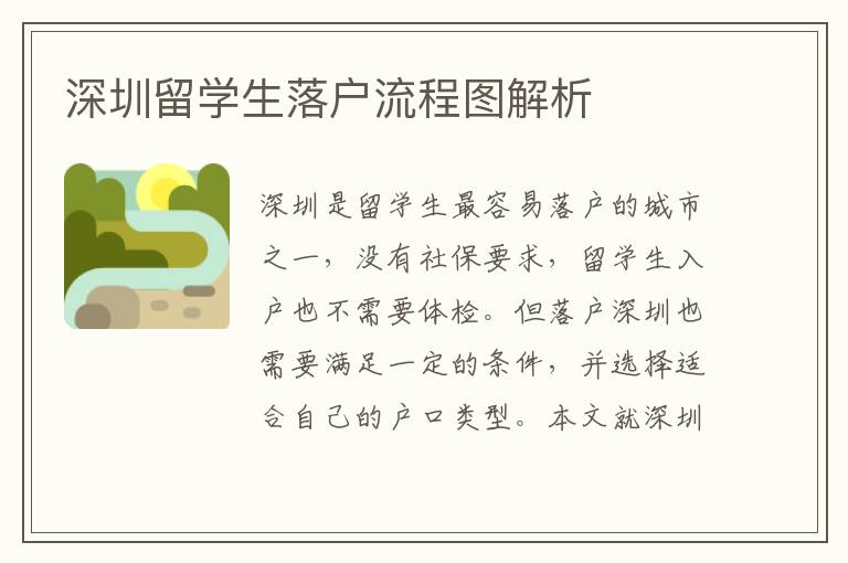 深圳留學生落戶流程圖解析