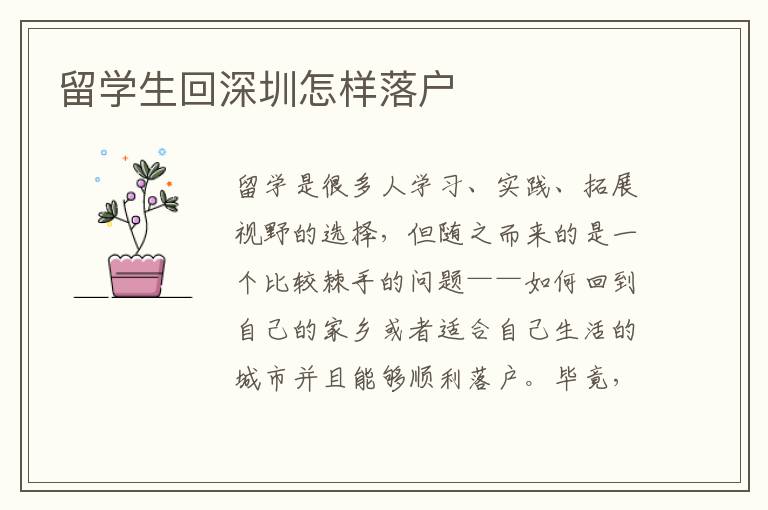留學(xué)生回深圳怎樣落戶