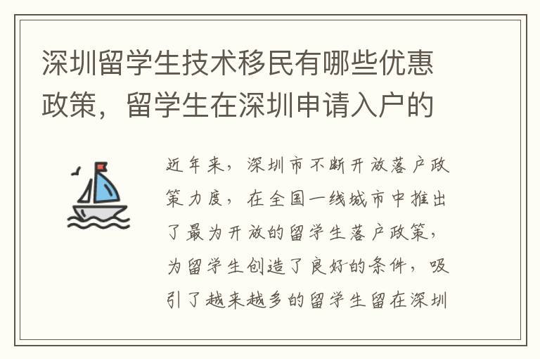 深圳留學(xué)生技術(shù)移民有哪些優(yōu)惠政策，留學(xué)生在深圳申請(qǐng)入戶的注意事項(xiàng)是什么？