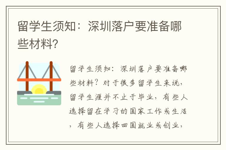 留學生須知：深圳落戶要準備哪些材料？