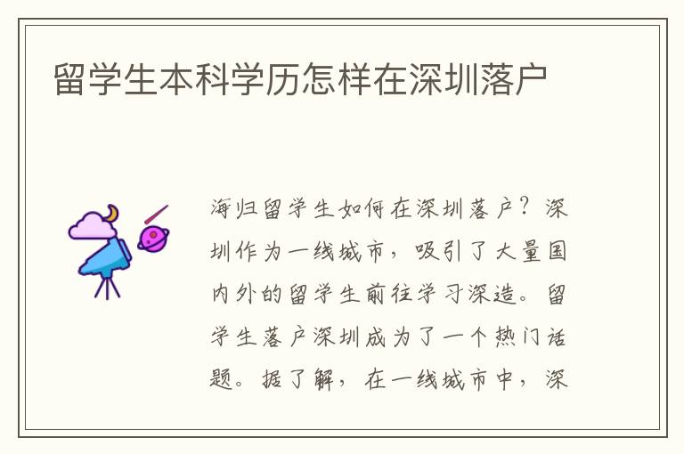 留學生本科學歷怎樣在深圳落戶