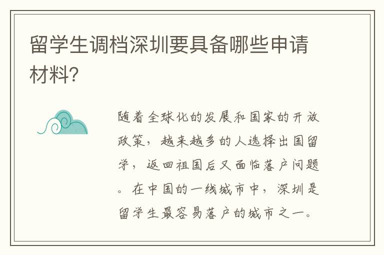 留學(xué)生調(diào)檔深圳要具備哪些申請材料？
