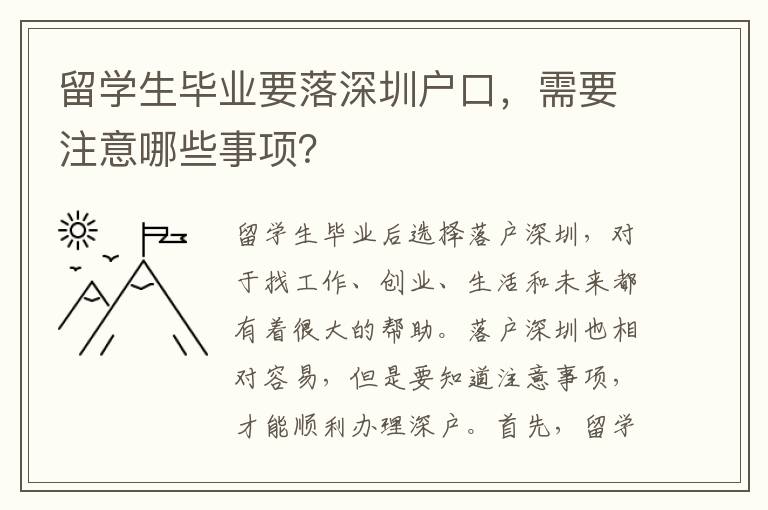留學生畢業要落深圳戶口，需要注意哪些事項？