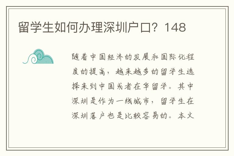 留學(xué)生如何辦理深圳戶口？148