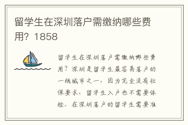 留學生在深圳落戶需繳納哪些費用？1858