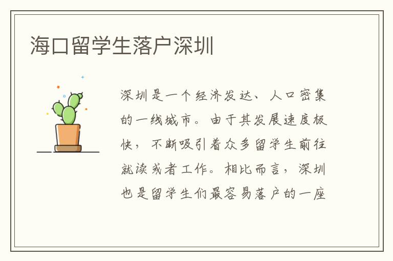 海口留學(xué)生落戶深圳