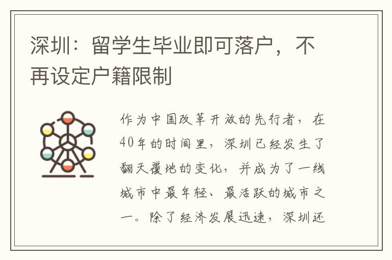 深圳：留學(xué)生畢業(yè)即可落戶，不再設(shè)定戶籍限制