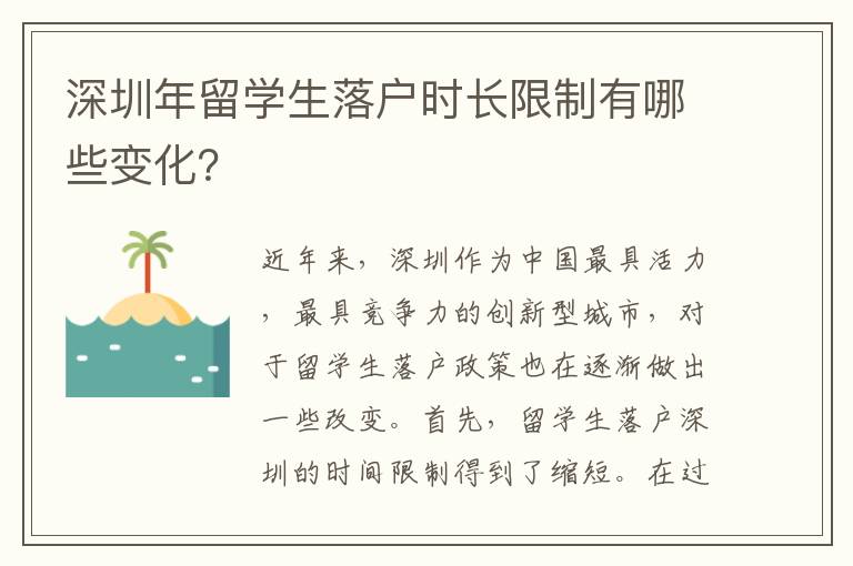 深圳年留學生落戶時長限制有哪些變化？