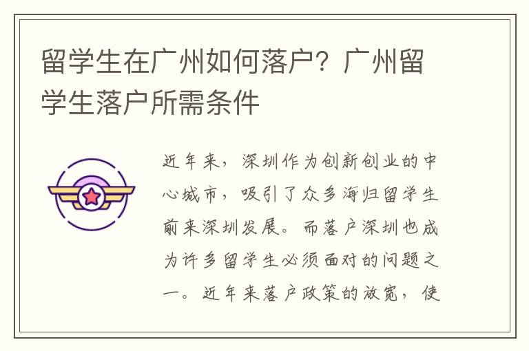 留學生在廣州如何落戶？廣州留學生落戶所需條件