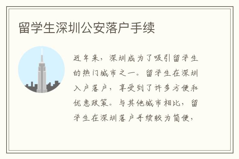 留學生深圳公安落戶手續