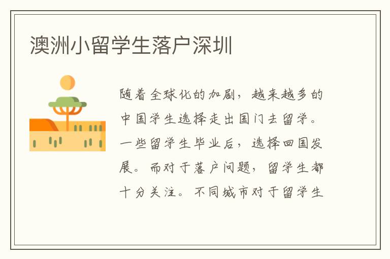 澳洲小留學(xué)生落戶深圳