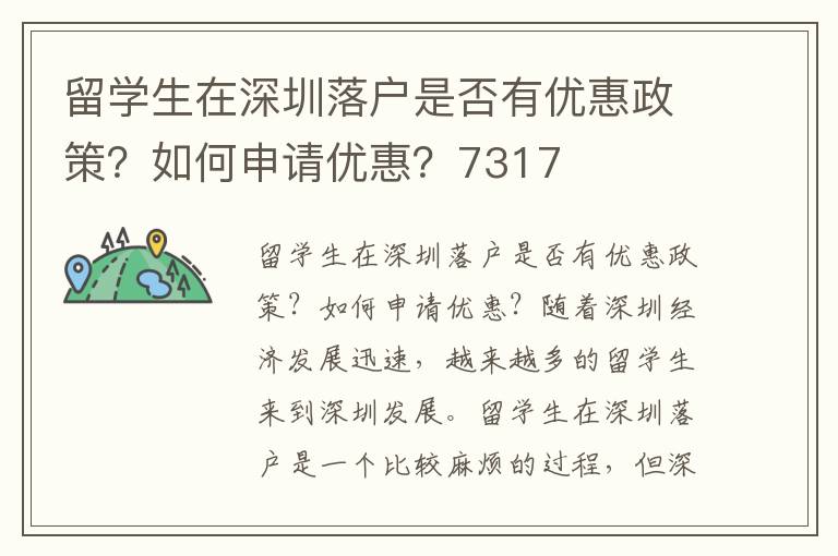 留學生在深圳落戶是否有優惠政策？如何申請優惠？7317