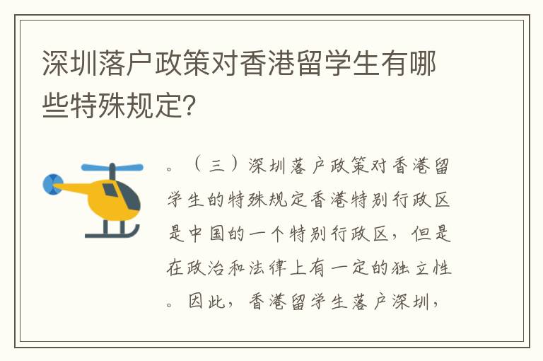 深圳落戶政策對香港留學(xué)生有哪些特殊規(guī)定？